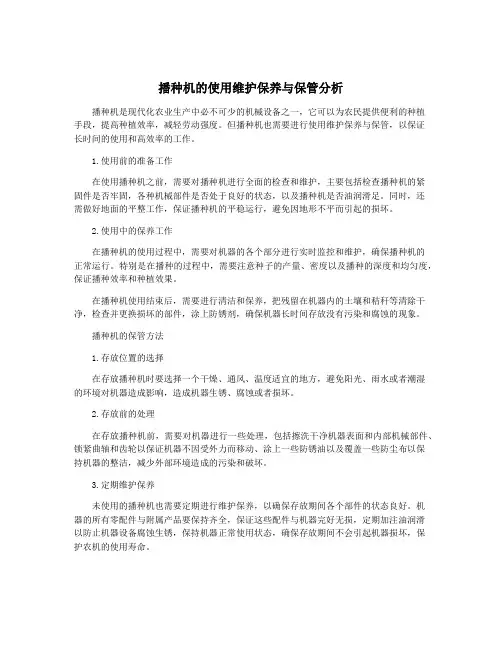 播种机的使用维护保养与保管分析