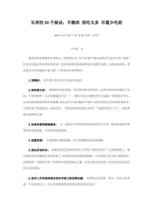 长寿的30个秘诀