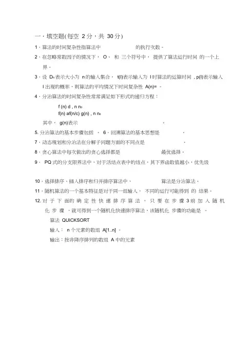 (完整版)算法设计与分析期末考试卷及答案a