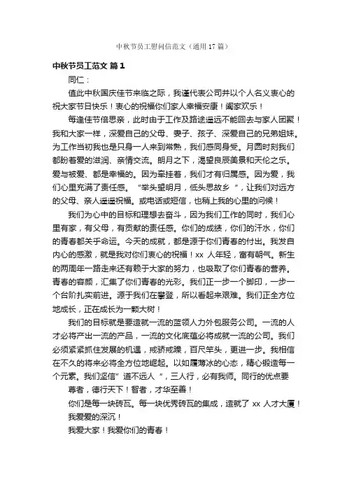 中秋节员工慰问信范文（通用17篇）