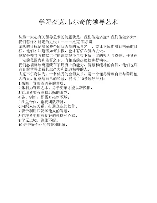 学习杰克.韦尔奇的领导艺术十条领导准则