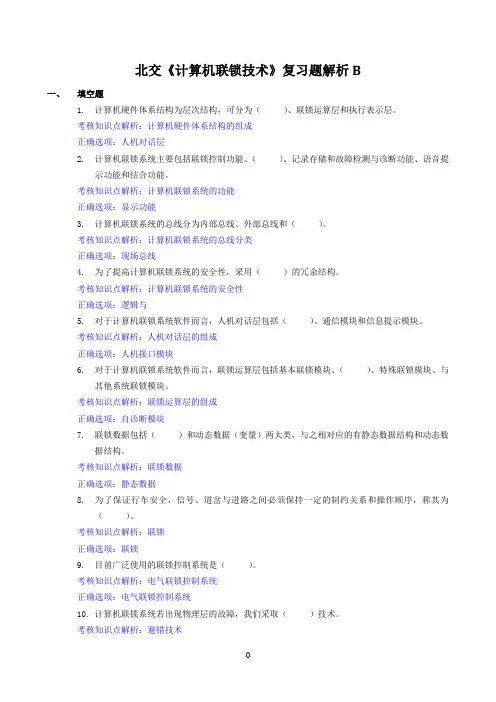 北交《计算机联锁技术》期末考试必备通关指导7