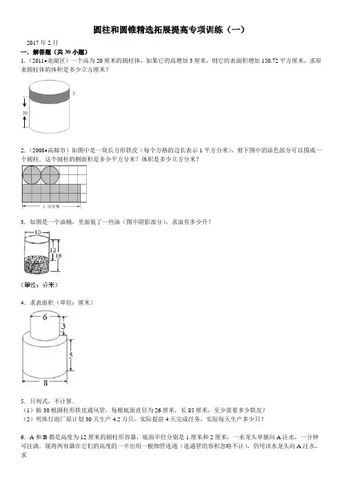 圆柱和圆锥精选拓展提高专项训练(一)附答案