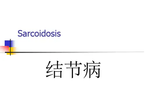 结节病 图文-课件