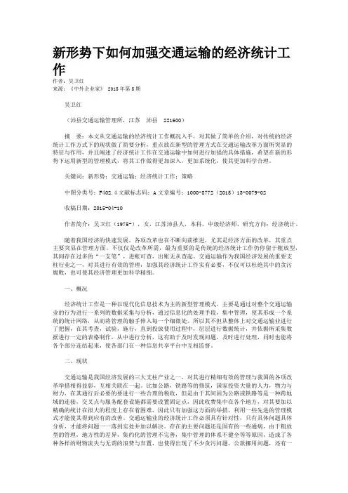 新形势下如何加强交通运输的经济统计工作