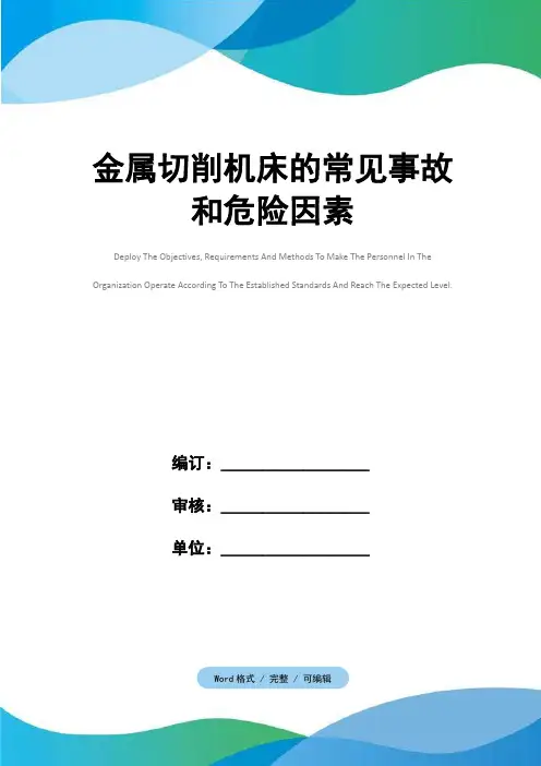 金属切削机床的常见事故和危险因素