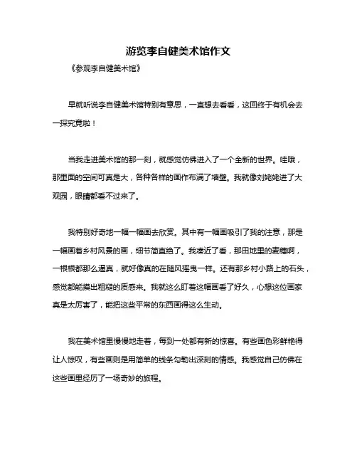 游览李自健美术馆作文