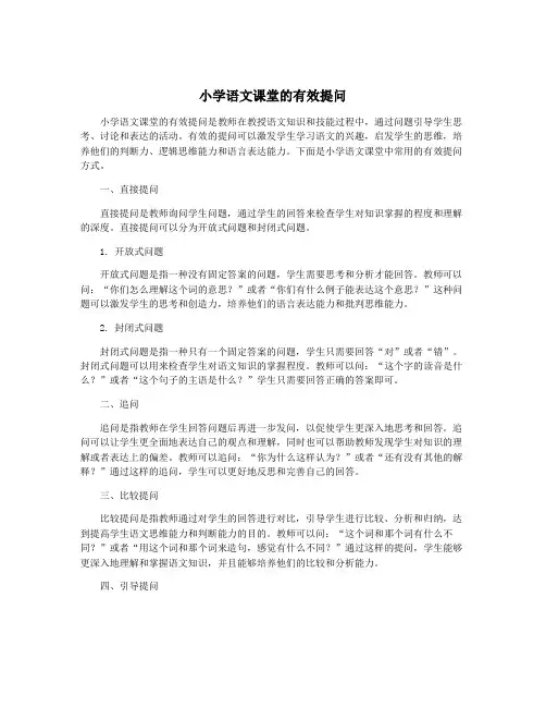 小学语文课堂的有效提问