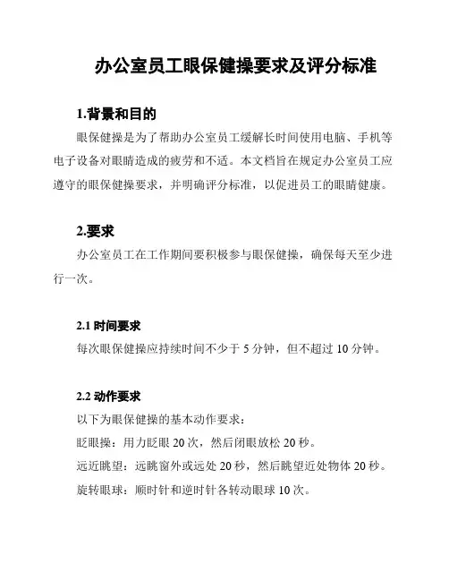 办公室员工眼保健操要求及评分标准