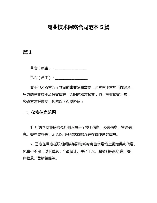 商业技术保密合同范本5篇