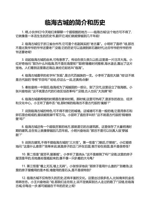 临海古城的简介和历史