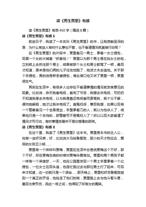 读《男生贾里》有感450字（精选8篇）