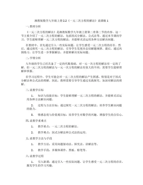 湘教版数学九年级上册2.2《一元二次方程的解法》说课稿1