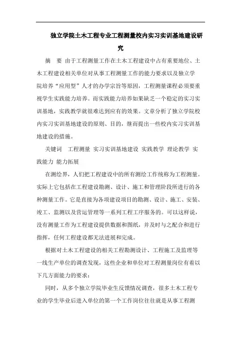 独立学院土木工程专业工程测量校内实习实训基地建设