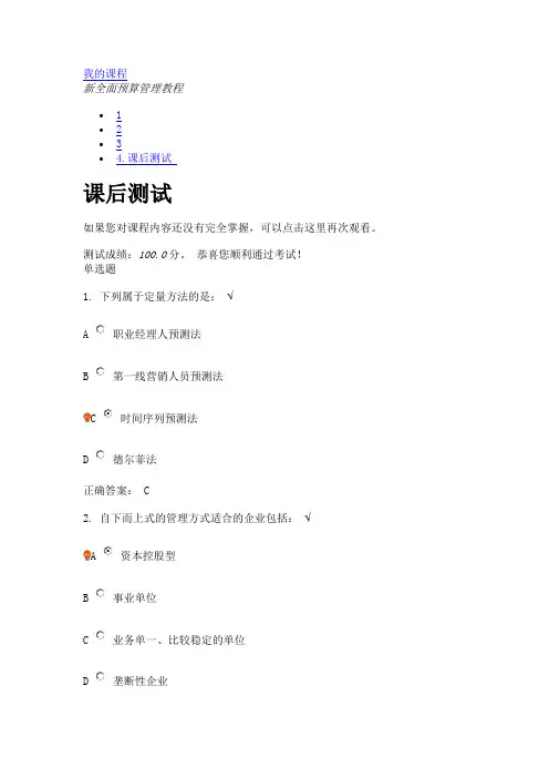 新全面预算管理教程(课程编号：E09A)课后测试