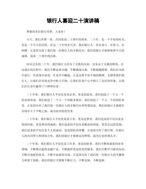 银行人喜迎二十演讲稿