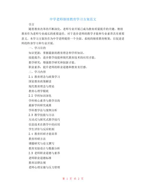 中学教师继续教育学习计划范文