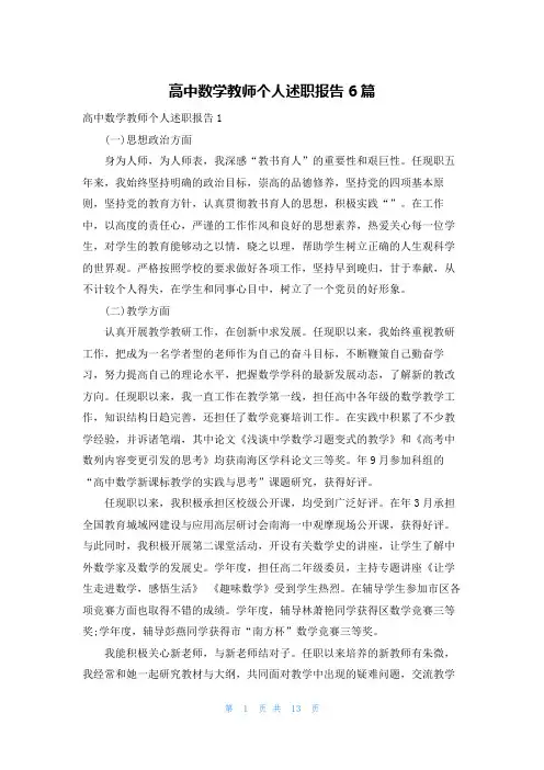 高中数学教师个人述职报告6篇