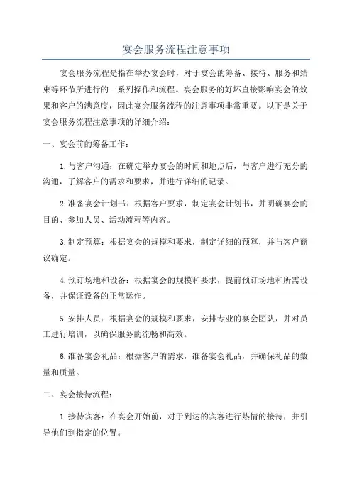 宴会服务流程注意事项