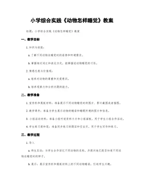 小学综合实践《动物怎样睡觉》教案