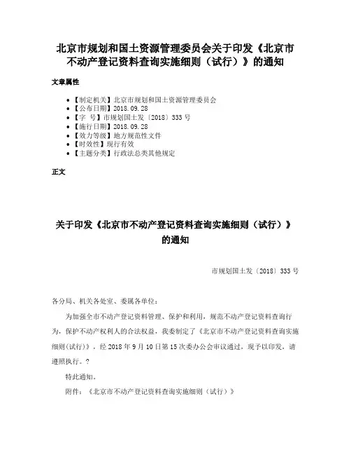 北京市规划和国土资源管理委员会关于印发《北京市不动产登记资料查询实施细则（试行）》的通知