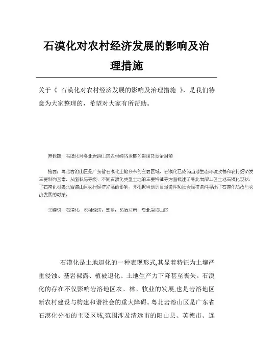 石漠化对农村经济发展的影响及治理措施