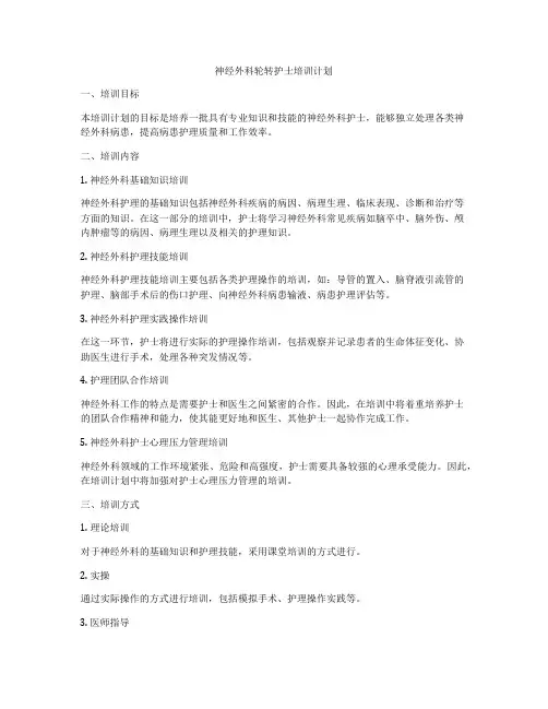 神经外科轮转护士培训计划