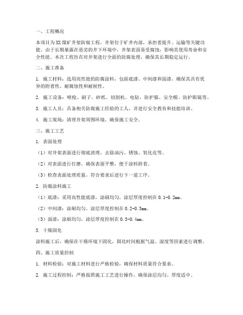 煤矿井架防腐工程施工方案