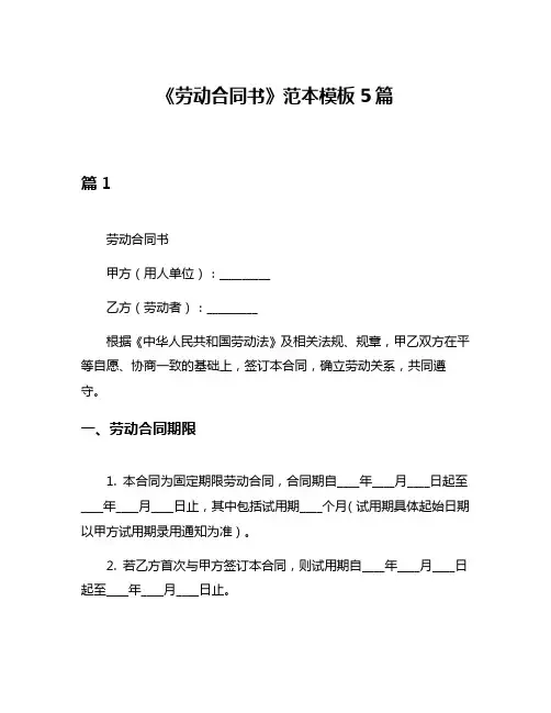 《劳动合同书》范本模板5篇