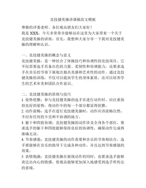 竞技健美操讲课稿范文模板