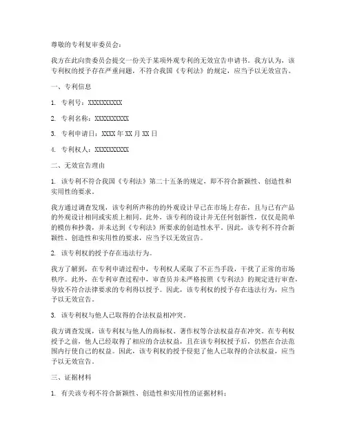 外观专利无效宣告申请书模板