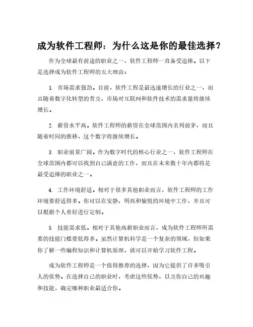 选择软件工程师的理由