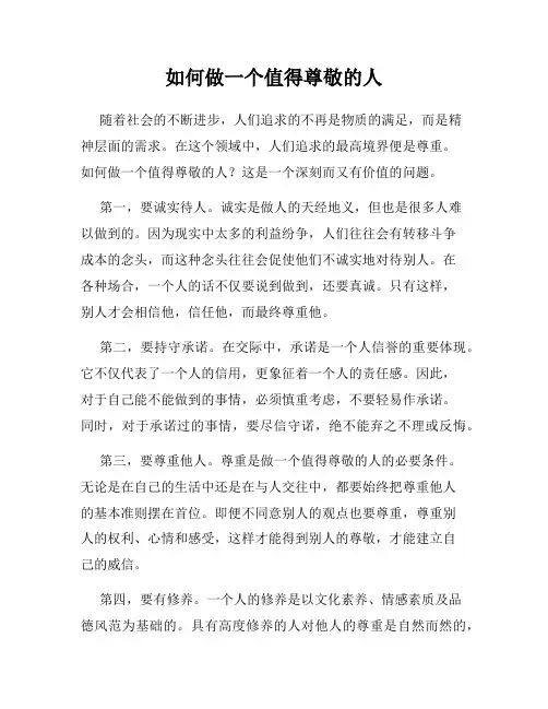 如何做一个值得尊敬的人