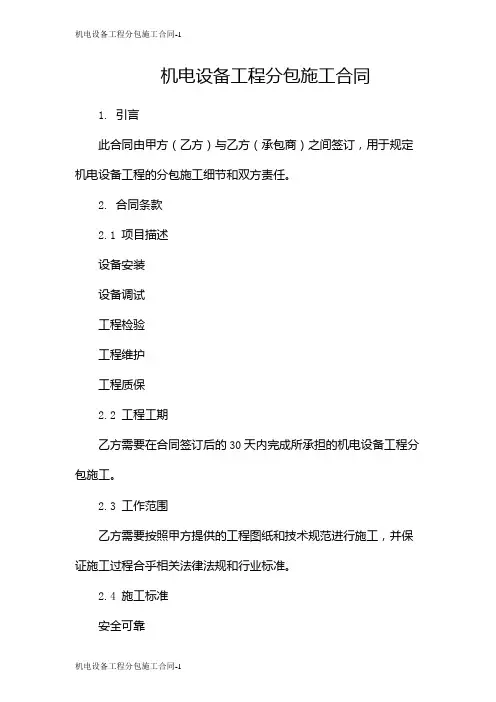 机电设备工程分包施工合同