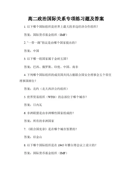 高二政治国际关系专项练习题及答案