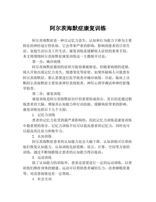 阿尔茨海默症康复训练