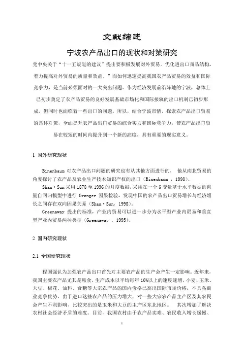 宁波农产品出口的现状和对策研究【文献综述】