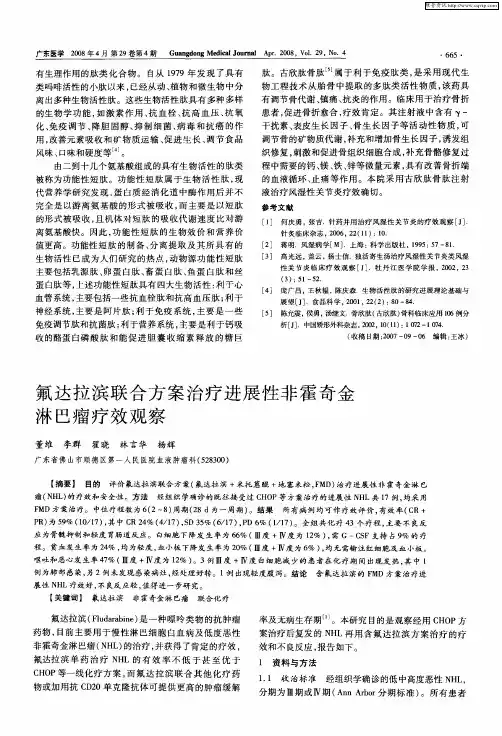 氟达拉滨联合方案治疗进展性非霍奇金淋巴瘤疗效观察