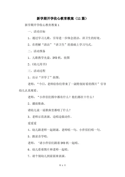新学期开学收心教育教案(11篇)