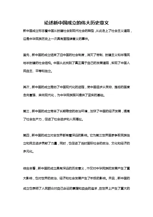 论述新中国成立的伟大历史意义