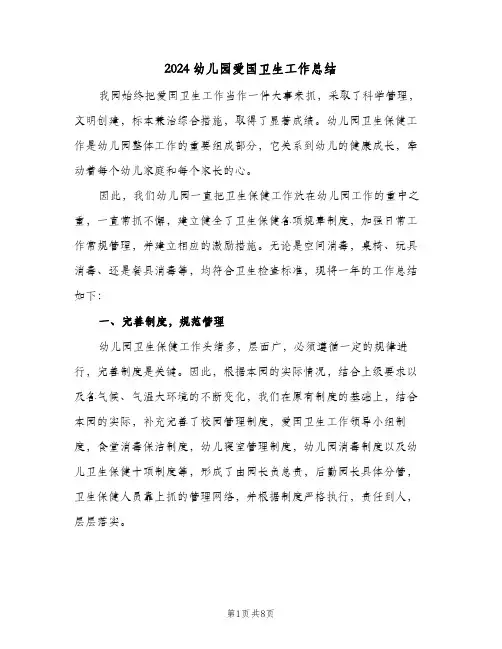 2024幼儿园爱国卫生工作总结（3篇）