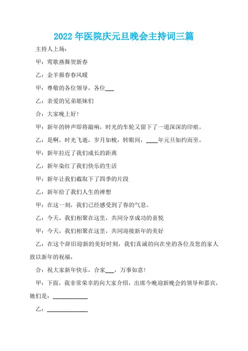 2022年医院庆元旦晚会主持词三篇