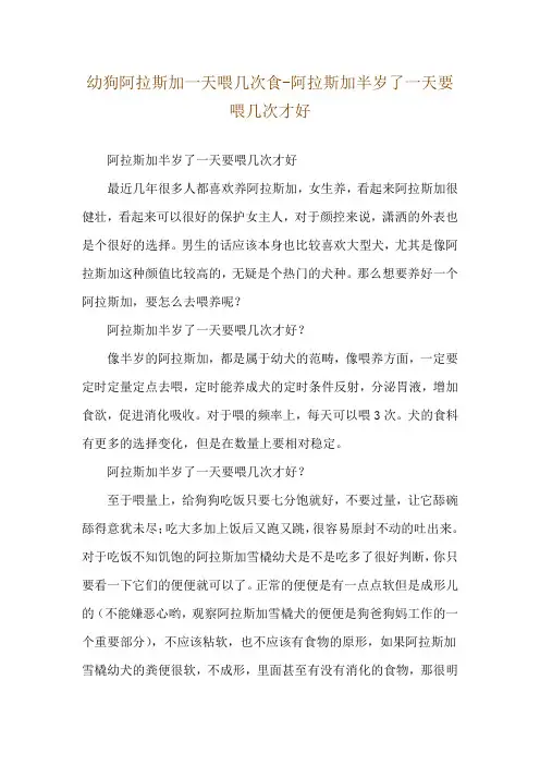 幼狗阿拉斯加一天喂几次食-阿拉斯加半岁了一天要喂几次才好