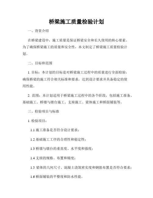 桥梁施工质量检验计划