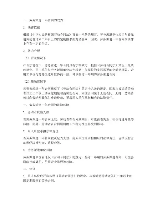 劳务派遣_一年_合同效力