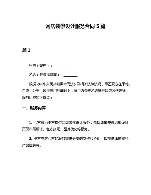 网店装修设计服务合同5篇