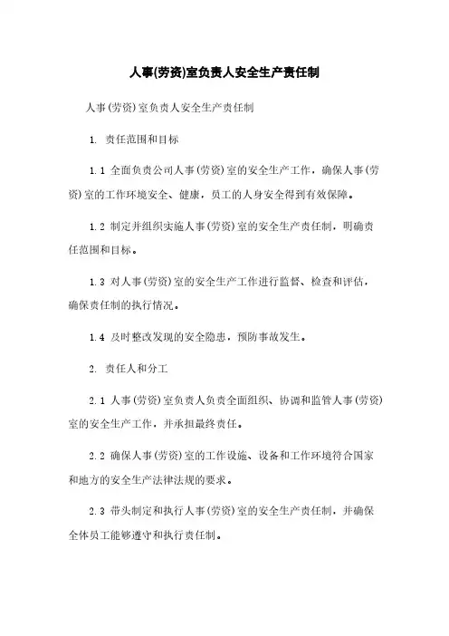 人事(劳资)室负责人安全生产责任制