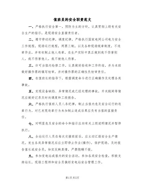 值班员的安全职责范文（2篇）