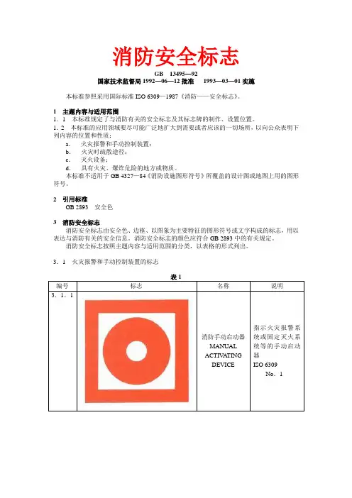 (完整版)消防安全标志GB13495-92