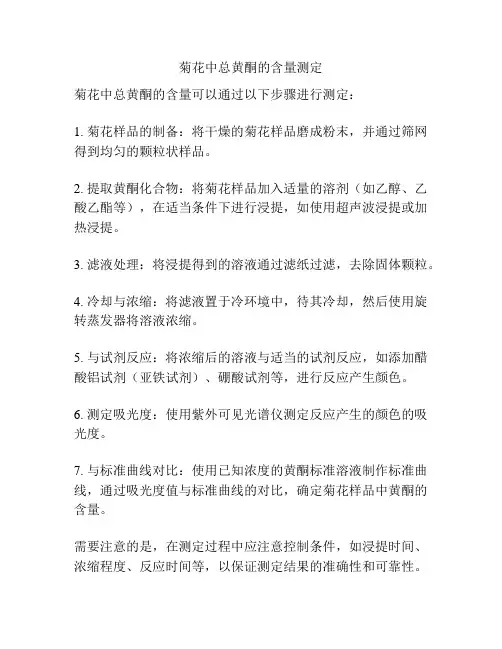 菊花中总黄酮的含量测定